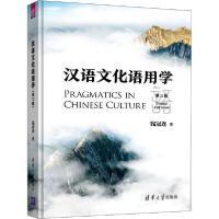正版新书]汉语文化语用学 第3版钱冠连9787302551782