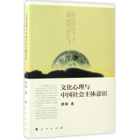 正版新书]文化心理与中国社会主体意识邵明 著 著9787010170831