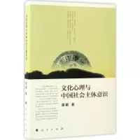 正版新书]文化心理与中国社会主体意识邵明 著 著9787010170831