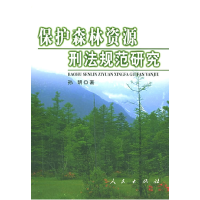 正版新书]保护森林资源刑法规范研究孙明9787010049380