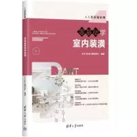 正版新书]零基础学室内装潢Art Style数码设计9787302655237