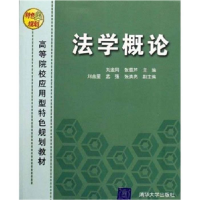 正版新书]法学概论刘金同 张雪芹 刘金星 孟强 张演亮9787302133