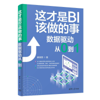 正版新书]这才是BI该做的事:数据驱动从0到1都美香978730265710