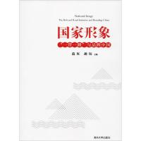 正版新书]国家形象 "一带一路"与品牌中国范红9787302515814