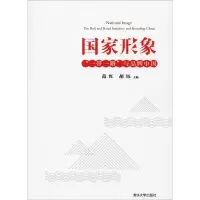 正版新书]国家形象 