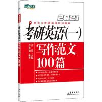 正版新书]2021考研英语(一)写作范文100篇印建坤9787519305055