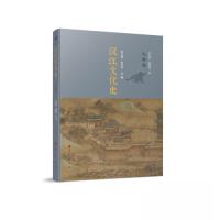 正版新书]汉江文化史刘玉堂 刘庆平 主编9787010240145