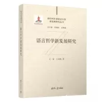 正版新书]语言哲学新发展研究王寅;王天翼9787302573852