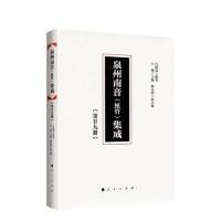 正版新书]泉州南音(絃管)集成第二十九册呂?N寬 辑著97870102008