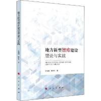 正版新书]地方新型智库建设理论与实践辛刚国9787010207667