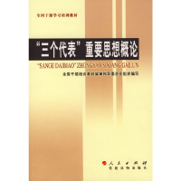 正版新书]“三个代表”重要思想概论全国干部培训教材编审指导委