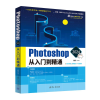 正版新书]Photoshop 2024从入门到精通敬伟9787302654018