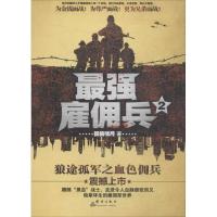 正版新书]最强雇佣兵(2)孤狼啸月9787802568013