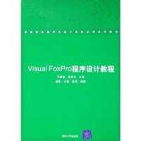 正版新书]VisualFoxPro程序设计教程兰碧顺9787302124085