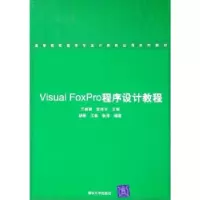 正版新书]VisualFoxPro程序设计教程兰碧顺9787302124085