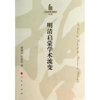 正版新书]明清启蒙学术流变(第2辑)萧萐父9787010126548