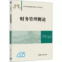 正版新书]财务管理概论蒋敏周 汪丹9787302580393