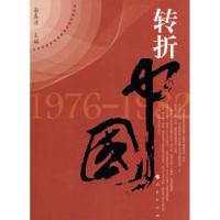 正版新书]转折中国:1976—1982谢春涛9787010074771