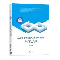 正版新书]从DOCKER到KUBERNETES入门与实战罗利民9787302534815
