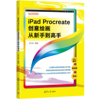 正版新书]iPad Procreate创意绘画从新手到高手何子金9787302628
