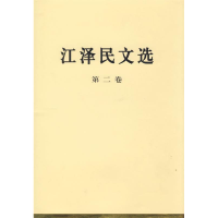 正版新书]江泽民文江泽民9787010056661