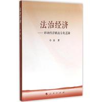 正版新书]法治经济:市场经济的法治化道路孙磊9787010141640