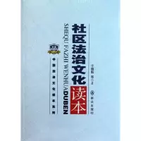 正版新书]社区法治文化读本于德魁9787501450732