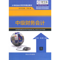正版新书]中级财务会计(21世纪会计学系列精品教材)刘永泽//陈立