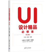 正版新书]UI设计精品必修课马黎 李才应9787302662594