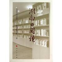 正版新书]湖南与阅读湖南省新闻出版局 编 著作9787010127255