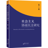 正版新书]社会主义协商民主研究张平9787802569317