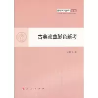 正版新书]古典戏曲脚色新考元鹏飞9787010107943