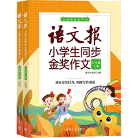 正版新书]语文报小学生同步金奖作文 五年级(全2册)语文报社 编9