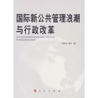 正版新书]国际新公共管理浪潮与行政改革程样国 韩艺97870100489