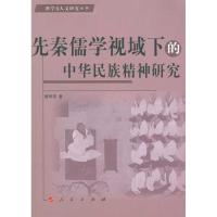 正版新书]先秦儒学视域下的中华民族精神研究唐明燕978701009015