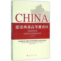 正版新书]建设西部高等教育区:西部高等教育区域合作与发展模式