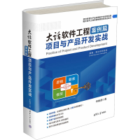 正版新书]大话软件工程 案例篇 项目与产品开发实战李鸿君978730