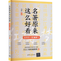 正版新书]名著原来这么好看:别样的《红楼梦》何歆978730268341