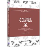 正版新书]扩大SDR使用与人民币国际化石建勋9787302540663