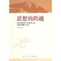 正版新书]思想的跨越:新时期领导干部要树产和更新的28个观念傅