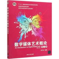 正版新书]数字媒体艺术概论 第4版李四达9787302534402