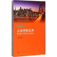 正版新书]从加州到北京:我的留学美国与海归经历王蕤9787010143