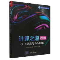 正版新书]计算之道(卷ⅢC++语言与JVM源码)/架构师前沿实践丛书