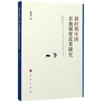 正版新书]新时期中国农地制度改革研究陈淑琼9787010171722