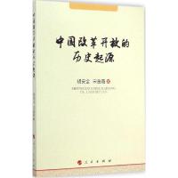 正版新书]中国改革开放的历史起源胡安全9787010141787