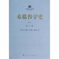 正版新书]希腊哲学史汪子嵩9787010110172