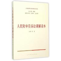 正版新书]人民陪审员诉讼调解读本/人民陪审员培训读本丛书张坚|