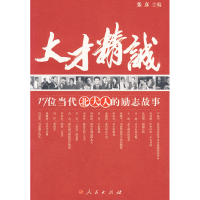正版新书]大才精诚:17位当代北大人的励志故事张彦9787010061320