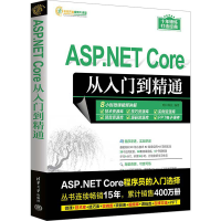 正版新书]ASP.NET Core从入门到精通明日科技 编9787302656180