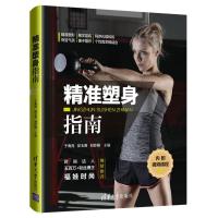 正版新书]精准塑身指南于海亮,安玉香,刘伶燕主编978730253648